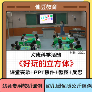 幼儿园教资大班科学优质公开课《好玩的立方体》ppt课件教案