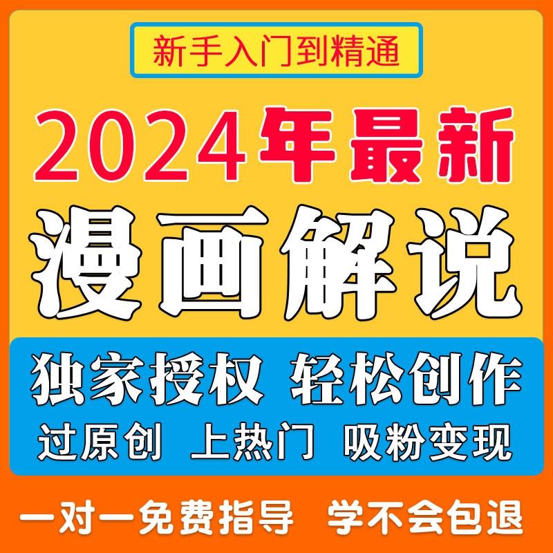 抖音漫画解说教程推文授权中视频素材快手自媒体搬砖变现全套课程