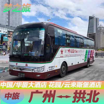 中旅巴士广州华厦大酒店云来斯堡到珠海拱北口岸澳门直通车大巴票