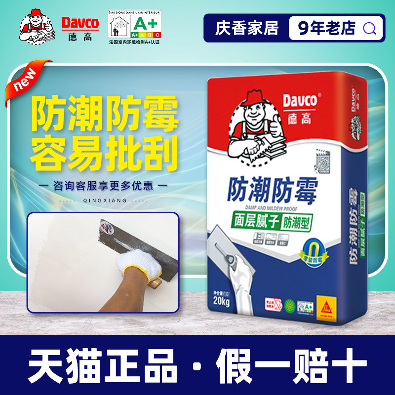 德高防潮防霉腻子粉耐水外墙腻子粉满批面层腻子膏底层找平腻子粉