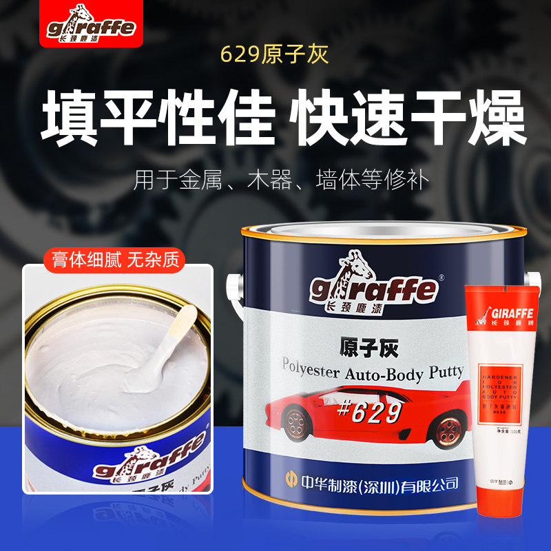 长颈鹿629原子灰  #628汽车钣金油腻子膏灰家具木器模型修复修补