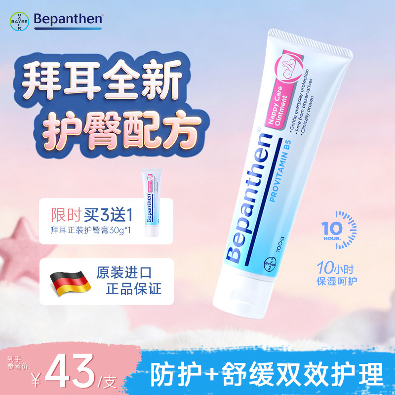 bepanthen拜耳护臀膏贝乐欣新生婴儿防红屁股专用霜宝宝屁屁乐pp