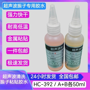 ［HC-392]超声波振子胶水 清洗机换能器震头金属专用胶水 耐高温