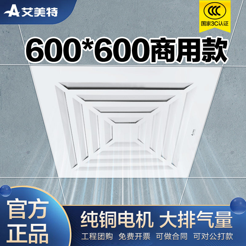 艾美特工程换气扇600*600商用大型排风集成吊顶天花板强力排气扇