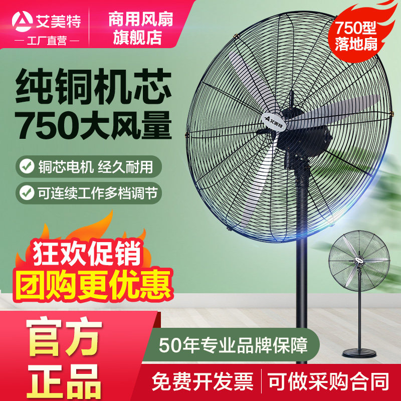 艾美特工业风扇牛角扇750型强力落地扇电风扇大风力超大功率商用