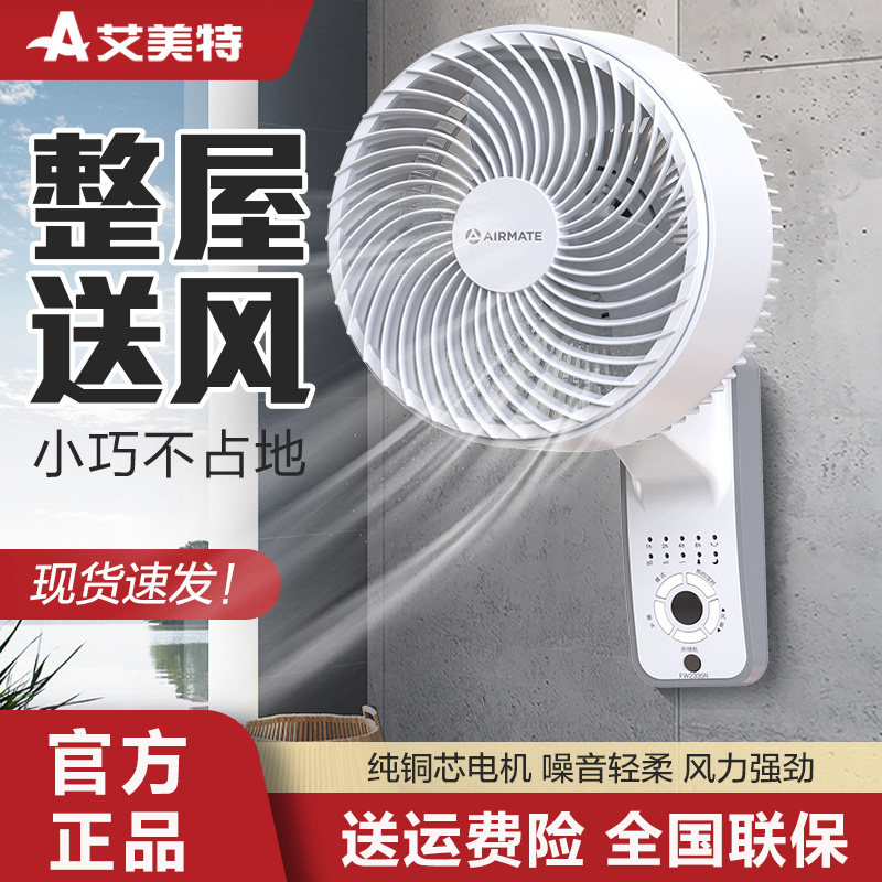 艾美特循环扇壁扇遥控家用静音遥控电风扇壁挂厨房餐厅门店涡轮扇