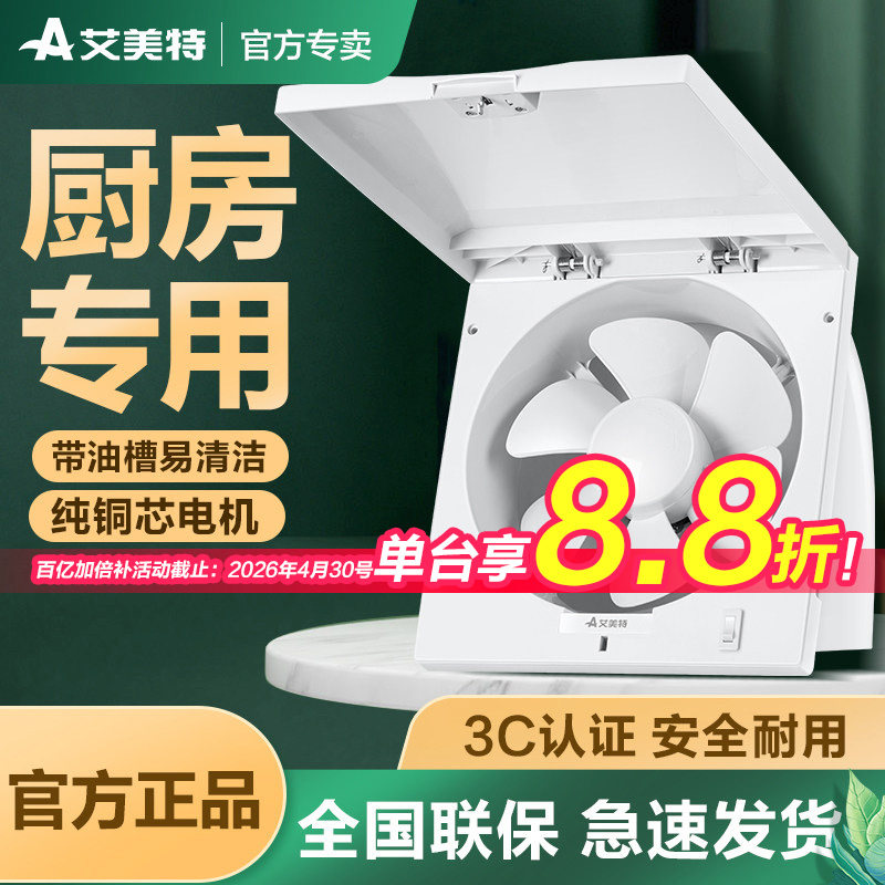 艾美特排气扇厨房换气扇10寸大风量墙窗式排风扇抽油烟风机抽风机