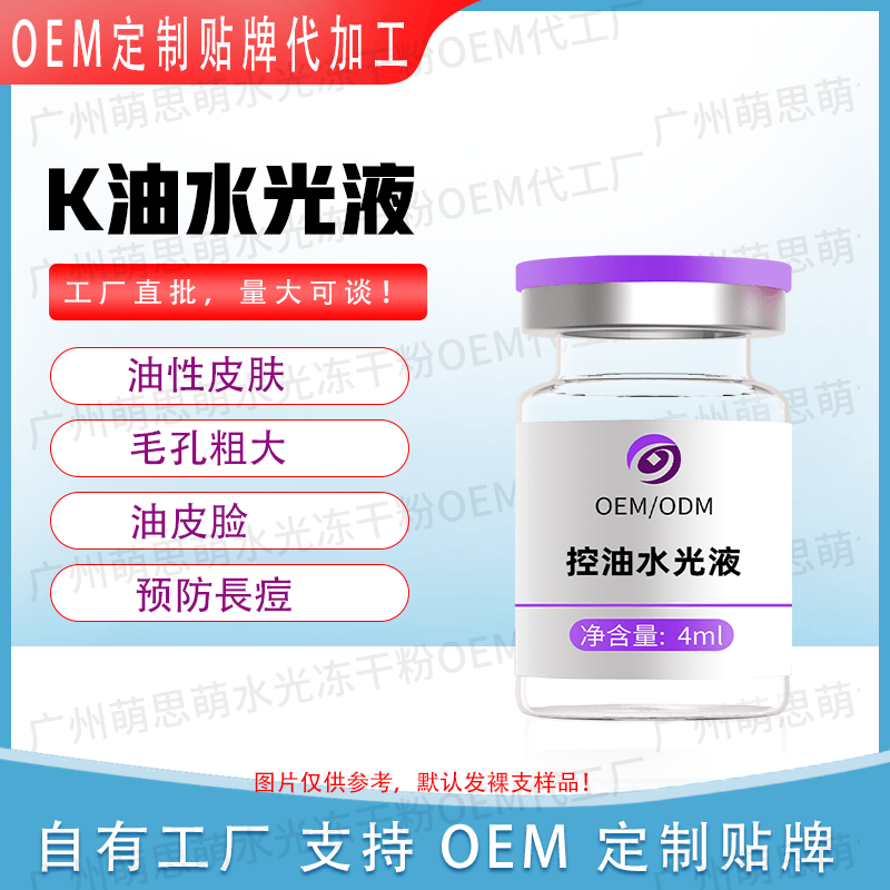 【K油水光液可OEM】油性皮肤油皮脸出油造成的毛孔粗大预防长D