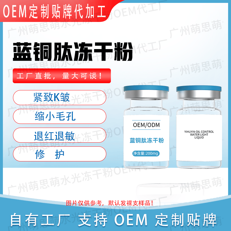 【蓝铜肽冻干粉可OEM】紧致K皱修护退红退敏缩小毛孔让您回到以前