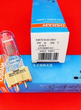 OSRAM欧司朗230V500W 64672 GY9.5 影视舞台摄影灯灯泡NAED54951