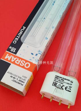 欧司朗/osram紫外线灯HNS L 18W 2G11消毒机用杀菌灯管UVC-254nm