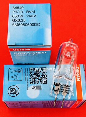 OSRAM/欧司朗64540 240V650W BVM GX6.35舞台照明摄影卤钨灯泡