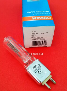 原装正品 欧司朗/OSRAM FEL 120V1000W 红外线加热灯泡64743