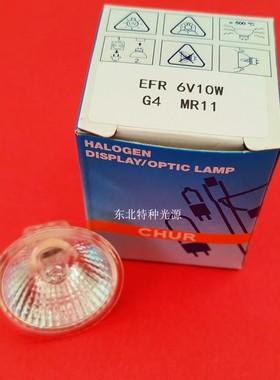 CHUR EFR 6V10W G4 MR11 格面 不带盖 卤素灯杯 光学仪器灯泡