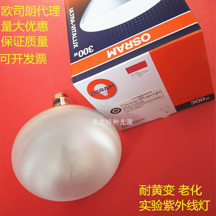 欧司朗300W耐黄变 老化检测灯ULTRA-VITALUX 230V300W实验室灯泡