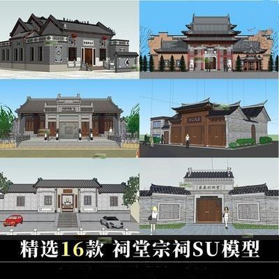 祠堂宗祠SU模型中式古典古建筑文化礼堂sketchup草图模型库