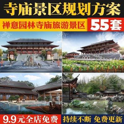 禅意新中式寺庙道观古建特色小镇旅游度假区景观规划设计方案文本