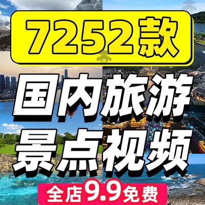 4k高清航拍全国旅游景点素材城市旅行景区风景视频团购达人剪辑库