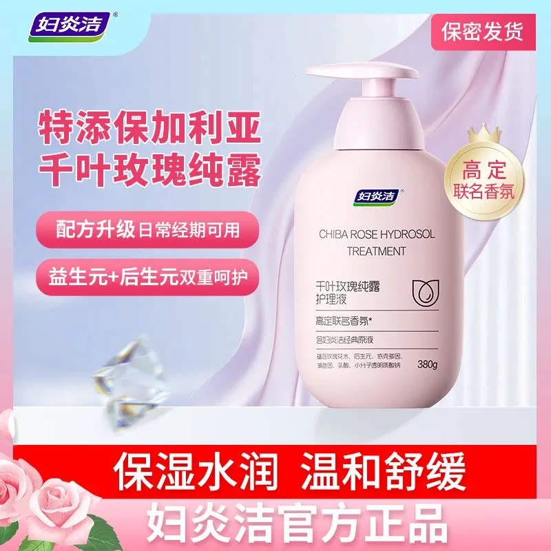 妇炎洁千叶玫瑰高定香氛护理液
