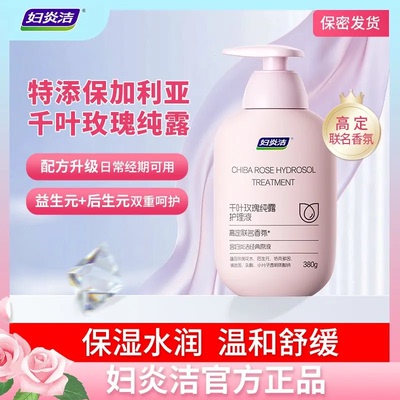 妇炎洁千叶玫瑰高定香氛护理液
