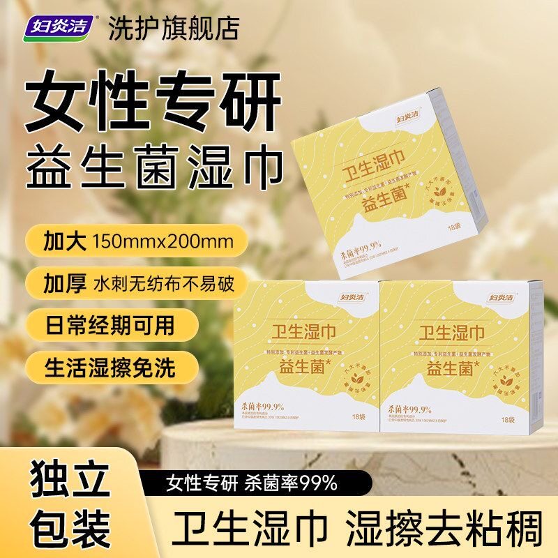 妇炎洁私处湿巾房事可擦女性卫生专用私护厕纸洁阴清洁杀菌湿纸巾