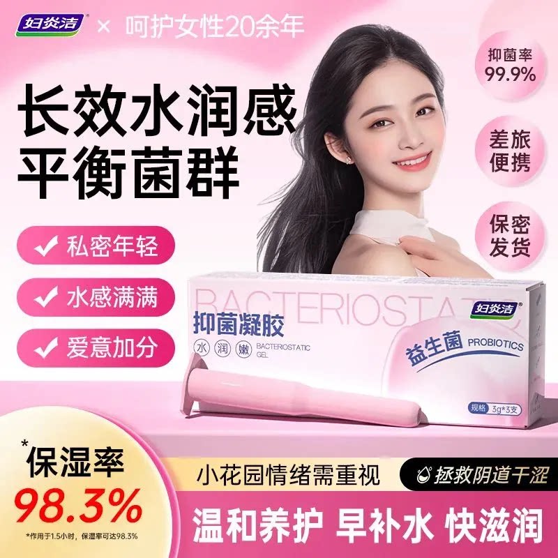妇炎洁抑菌凝胶私密补水