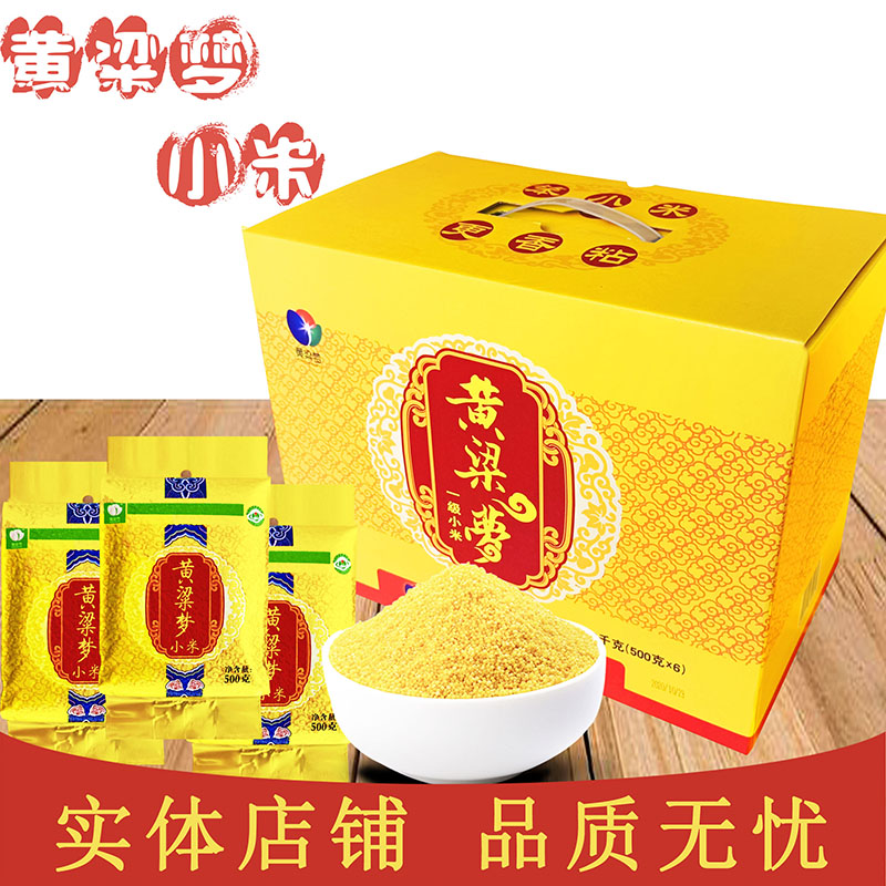 河北邯鄲黃粱夢(mèng)小米月子小米小黃米食用小米真空500g*6袋禮盒裝