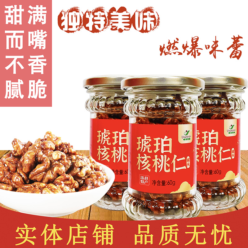 涉县核桃邯郸特产蜂蜜女娲甜核桃仁宜维尔琥珀核桃仁60g瓶装包邮