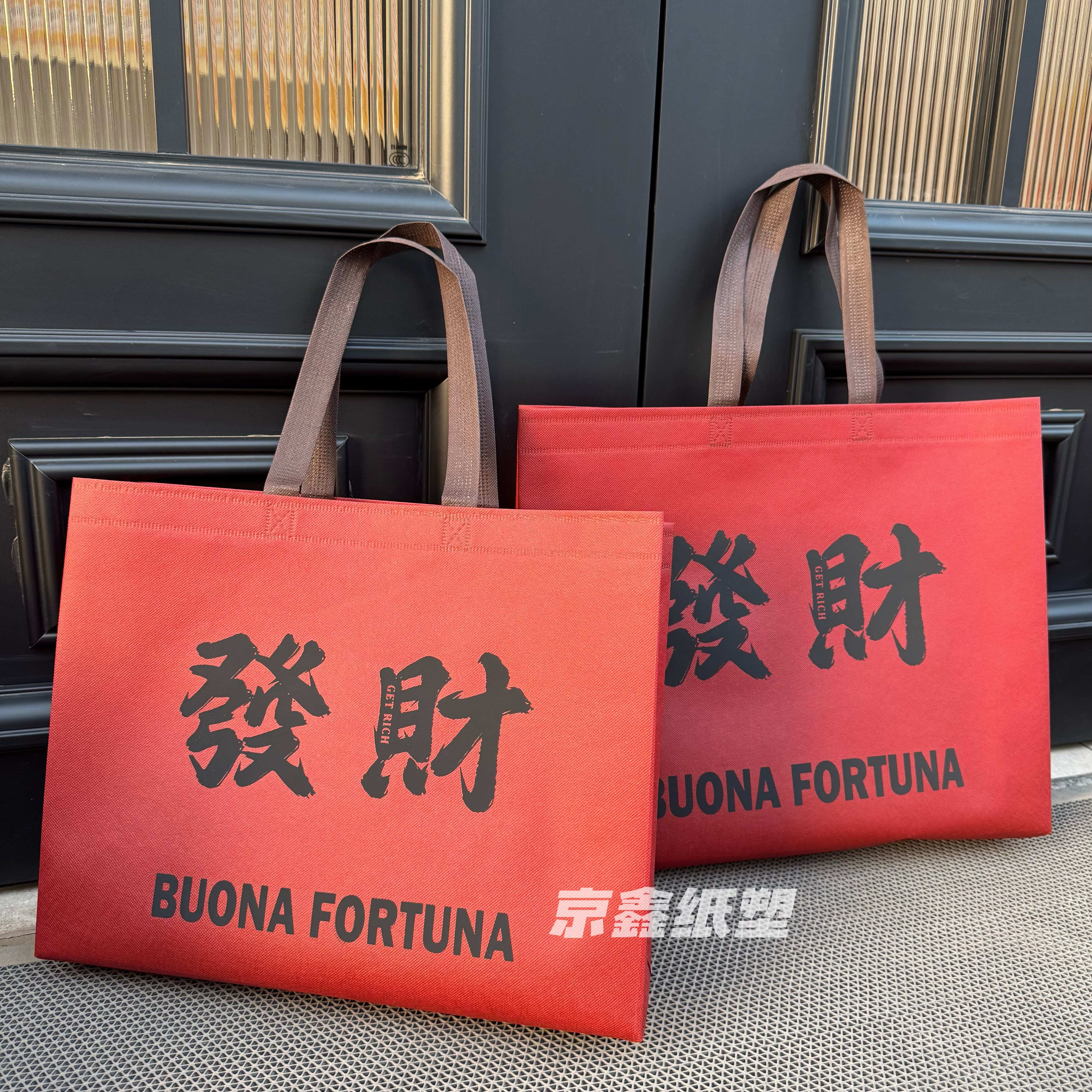 红色發财加厚无纺布礼品袋购物袋服装店衣服打包袋环保袋定制logo