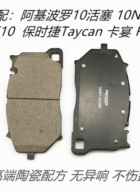 适配阿基波罗10N 十活塞 AK10改装 保时捷卡宴PSCB陶瓷前后刹车片