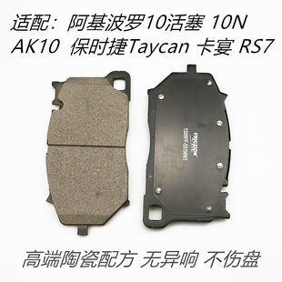 适配阿基波罗10N 十活塞 AK10改装 保时捷卡宴PSCB陶瓷前后刹车片