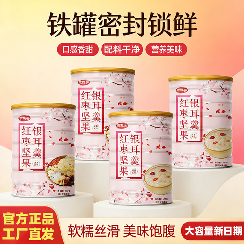 红枣坚果银耳羹官方正品直发