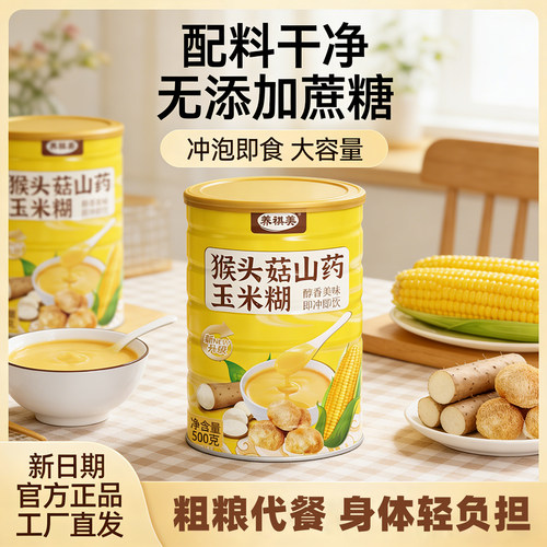 免煮冲泡即食猴头菇山药玉米糊