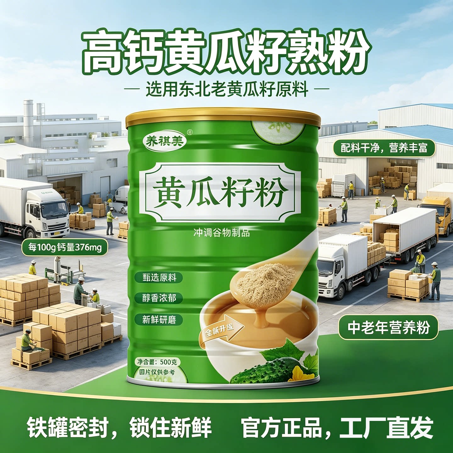 植物钙源无添加蔗糖老黄瓜籽粉图片