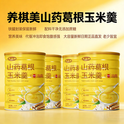 无添加山药葛根玉米羹即食冲饮