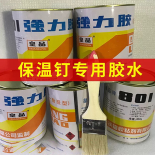 保温钉胶水强力胶皇品801强力胶酚醛型氯丁万能胶保温钉专用胶水