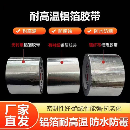日邦无衬纸铝箔胶带保温缠绕带