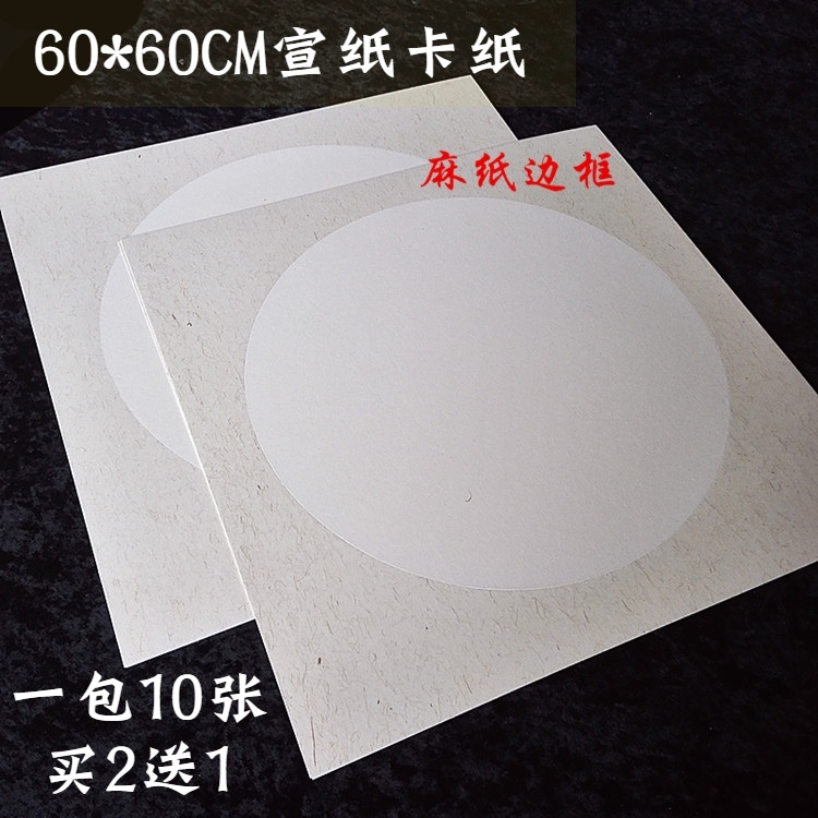 60*60cm68*68cm宣纸卡纸镜片斗方