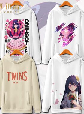 我推的孩子连帽卫衣星野爱同款cos外套男女动漫二次元痛衣服秋冬