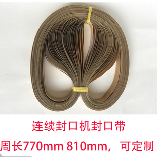FR-770封口带高温无缝连续封口机配件皮带封口带770热封带密封条