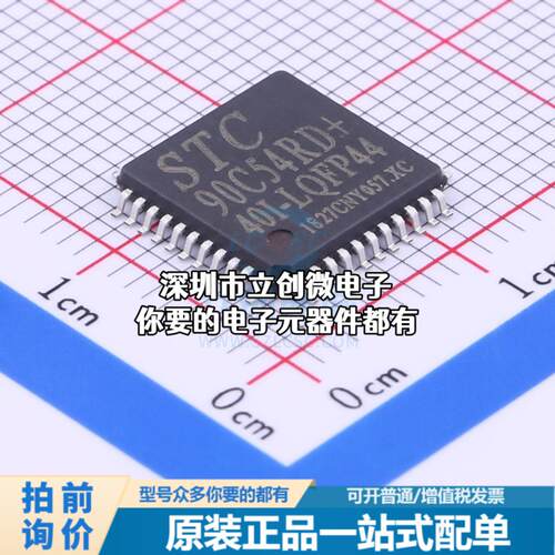 正品STC90C54RD+40I-LQFP44 单片机(MCU/MPU/SOC) 51系列 40MHz