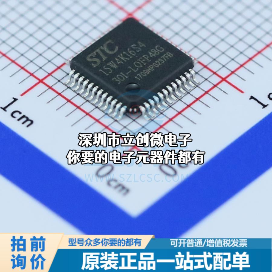 全新STC15W4K16S4-30I-LQFP48 单片机(MCU/MPU/SOC) 51系列 闪存