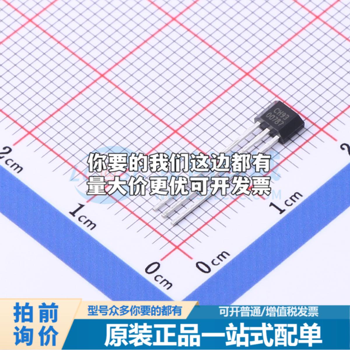 全新正品CH93TB TO-92S 霍尔传感器 质量保证可开票