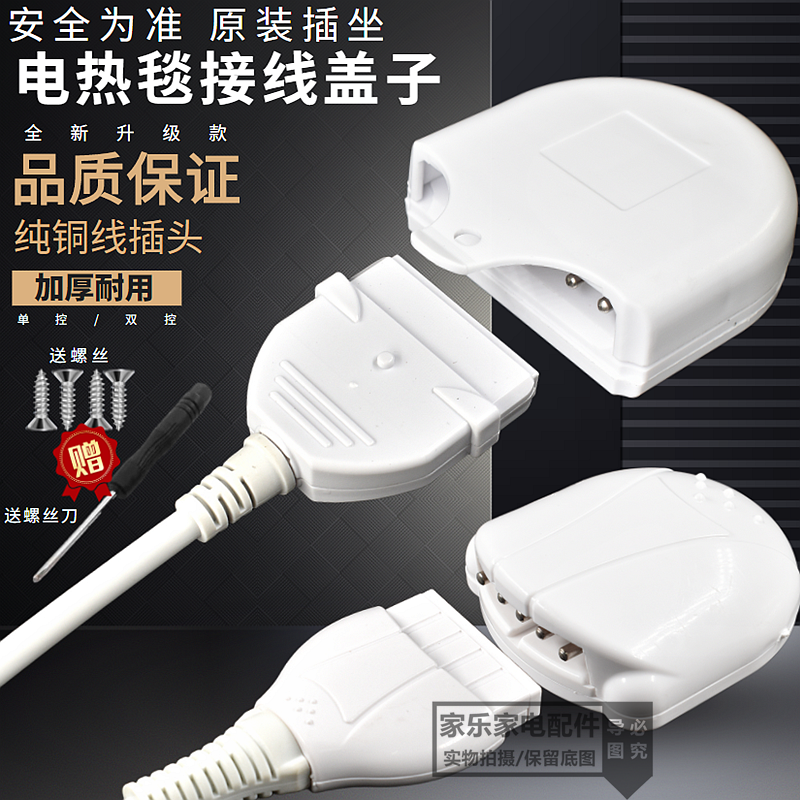 原装电热毯开关单控双控接线盒压线帽接线盖接线板插座插头款加厚