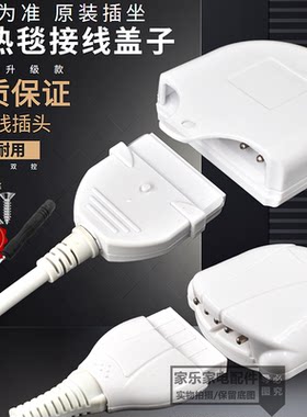 原装电热毯开关单控双控接线盒压线帽接线盖接线板插座插头款加厚