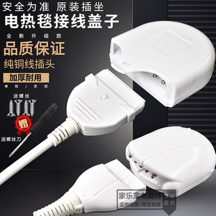 原装电热毯开关单控双控接线盒压线帽接线盖接线板插座插头款加厚