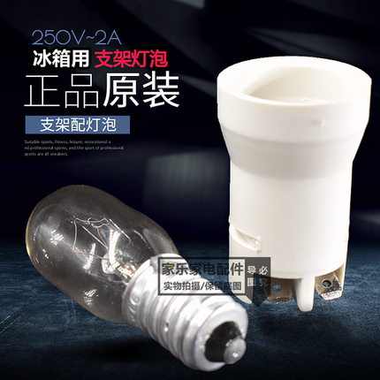 冰箱灯座220V灯泡冷藏灯座适用于海尔美的美菱冰箱顶灯座冰箱灯泡