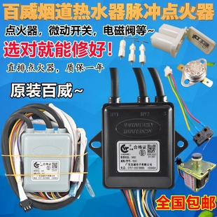 通用百威长威燃气热水器脉冲点火器烟道式点火器控制器热水器配件