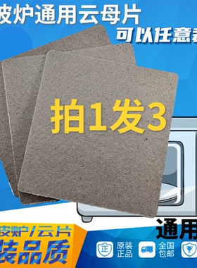 微波炉云母片适用格兰仕美的耐高温规格10X11CM可随意裁剪厚度0.5