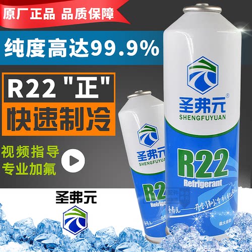 圣弗元R22制冷剂家用定频空调高纯度雪种冷媒加氟利昂正品制冷液